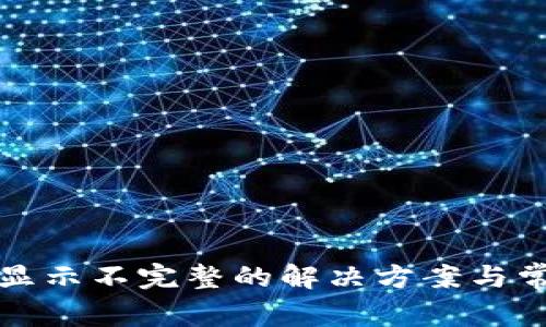 TP钱包页面显示不完整的解决方案与常见问题解析