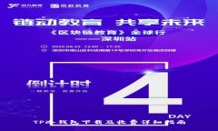 TP冷钱包下载及收费详细指南