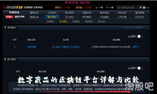 数字藏品的区块链平台详解与比较