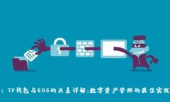 : TP钱包与EOS的关系详解：数字资产管理的最佳实