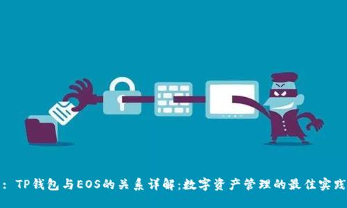 : TP钱包与EOS的关系详解：数字资产管理的最佳实践