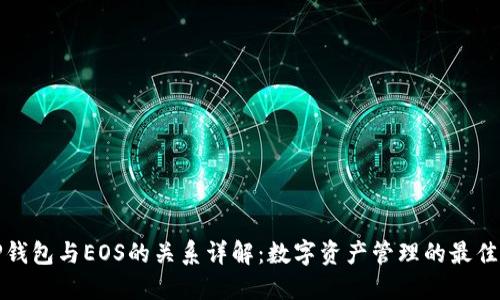 : TP钱包与EOS的关系详解：数字资产管理的最佳实践