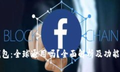 TP钱包：全球通用吗？全面解析及功能介绍
