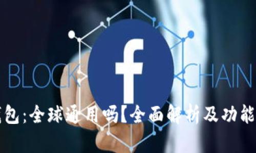 TP钱包：全球通用吗？全面解析及功能介绍