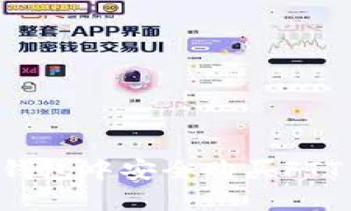 : 如何在TP钱包中安全购买FTT币：全面指南