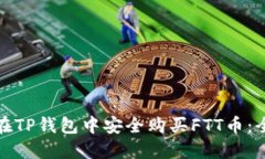 : 如何在TP钱包中安全购买FTT币：全面指南