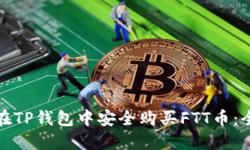 : 如何在TP钱包中安全购买FTT币：全面指南