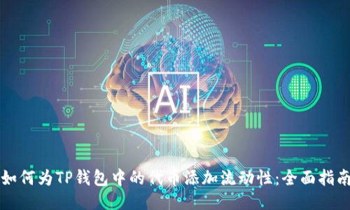 如何为TP钱包中的代币添加流动性：全面指南