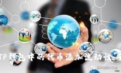 如何为TP钱包中的代币添加流动性：全面指南