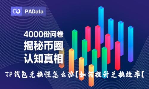 TP钱包兑换慢怎么办？如何提升兑换效率？