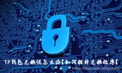 TP钱包兑换慢怎么办？如何提升兑换效率？