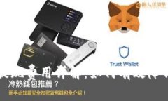 TP钱包提现费用详解：如何有效降低手续费