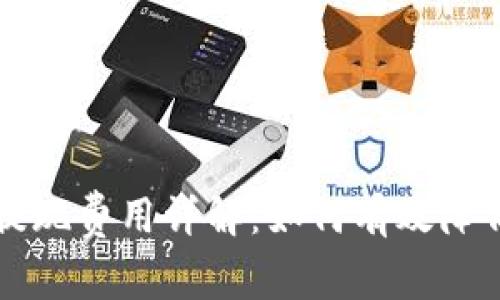TP钱包提现费用详解：如何有效降低手续费