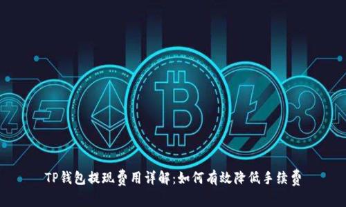 TP钱包提现费用详解：如何有效降低手续费