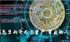 揭秘TP钱包里的十几亿资产：背后的人物与故事