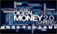 云南区块链商务平台的全面解析与推荐