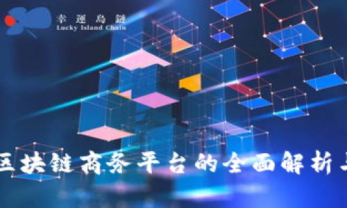 云南区块链商务平台的全面解析与推荐