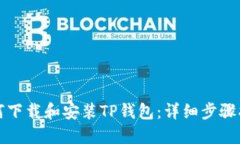 如何下载和安装TP钱包：详细步骤指南