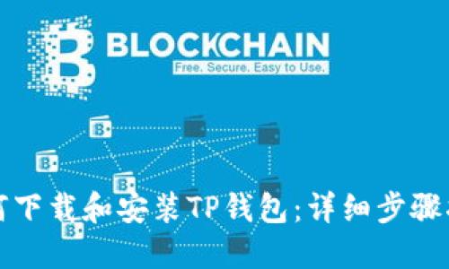 如何下载和安装TP钱包：详细步骤指南