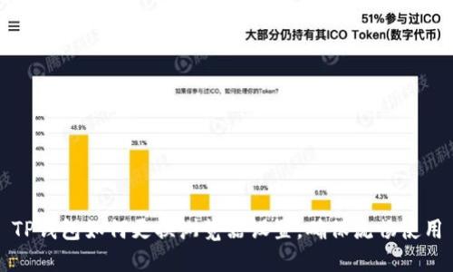 TP钱包如何更换浏览器设置，确保流畅使用
