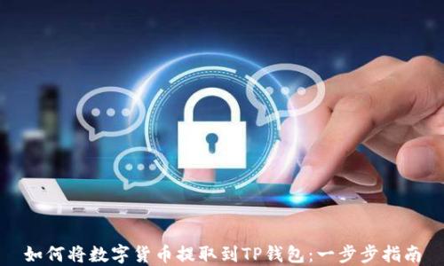 
如何将数字货币提取到TP钱包：一步步指南