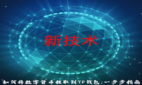 
如何将数字货币提取到TP钱包：一步步指南
