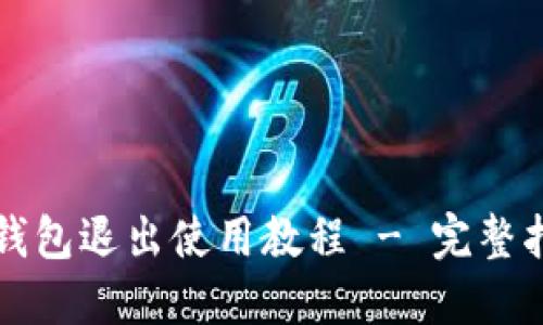 TP钱包退出使用教程 - 完整指南