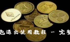 TP钱包退出使用教程 - 完整指南