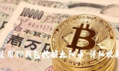 如何使用TP钱包挖掘太阳币：详细视频指南