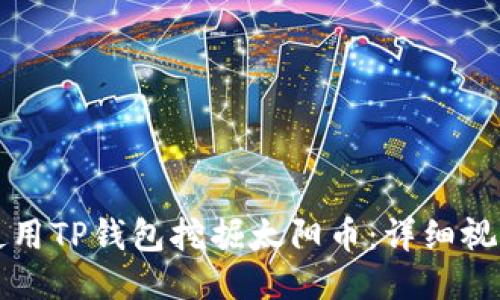 如何使用TP钱包挖掘太阳币：详细视频指南