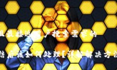 思考一个并且最接近用户搜索需求的TP钱包被冻结