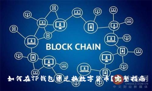 如何在TP钱包中兑换数字货币？完整指南