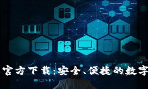 TP钱包1.60版本官方下载：安全、便捷的数字资产管理新选择