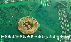 如何通过TP钱包购买币安合约交易的全攻略