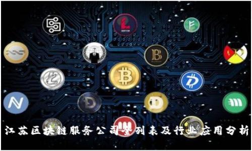 江苏区块链服务公司全列表及行业应用分析