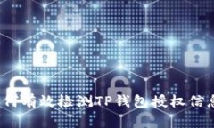 如何有效检测TP钱包授权信息？