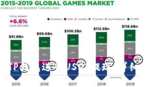 如何使用TP钱包进行USDT提现：详细步骤解析
