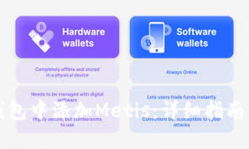 如何在TP钱包中添加Metis：详细指南与实用技巧