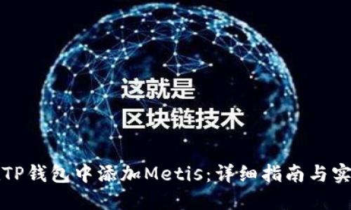 如何在TP钱包中添加Metis：详细指南与实用技巧
