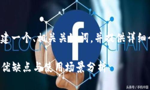 为了更好地满足您的需求，我将为您创建一个、相关关键词，并提供详细介绍和相关问题。和关键词如下面所示：

TP钱包身份钱包与单网络钱包的区别、优缺点与使用场景分析