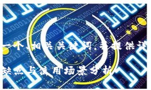 为了更好地满足您的需求,我将为您创建一个、相关关键词,并提供详细介绍和相关问题。和关键词如下面所示:
TP钱包身份钱包与单网络钱包的区别、优缺点与使用场景分析