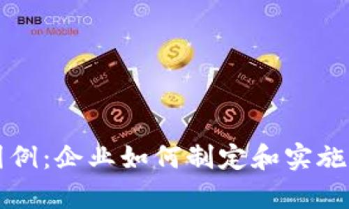 区块链战略布局图例：企业如何制定和实施有效的区块链战略