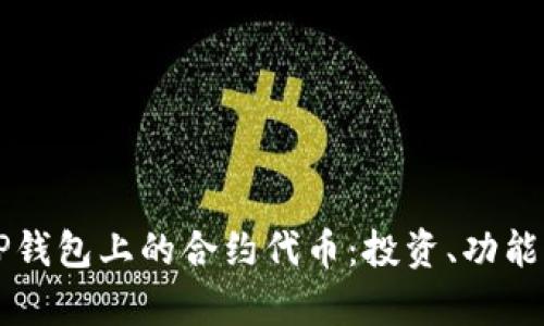 深入了解TP钱包上的合约代币：投资、功能与风险分析