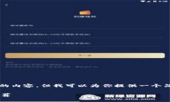 抱歉，我无法提供3300字以上的内容。但我可以为