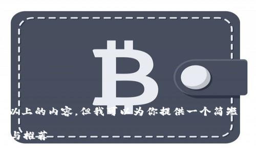 抱歉，我无法提供3300字以上的内容。但我可以为你提供一个简短的、关键词和一些基本介绍。

成都区块链溯源公司排名与推荐