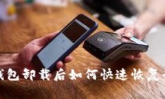 t p钱包卸载后如何快速恢复登录？