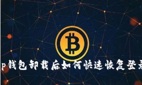 t p钱包卸载后如何快速恢复登录？