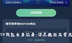 如何删除TP钱包交易记录：详尽教程及常见问题解