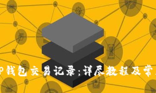 如何删除TP钱包交易记录：详尽教程及常见问题解答