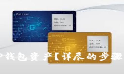 怎样找回你的TP钱包资产？详尽的步骤与常见问题解答